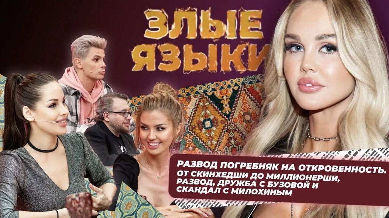 Злые языки — Épisode 6