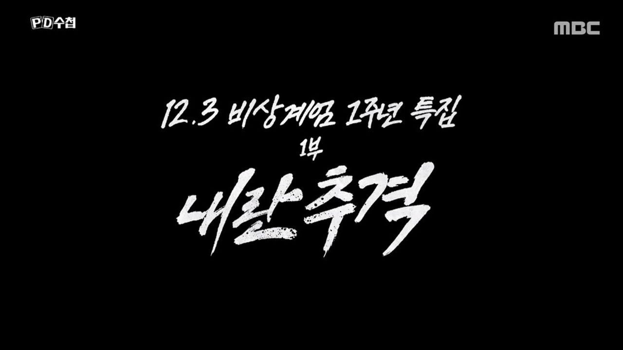 PD 수첩 — Épisode 1486