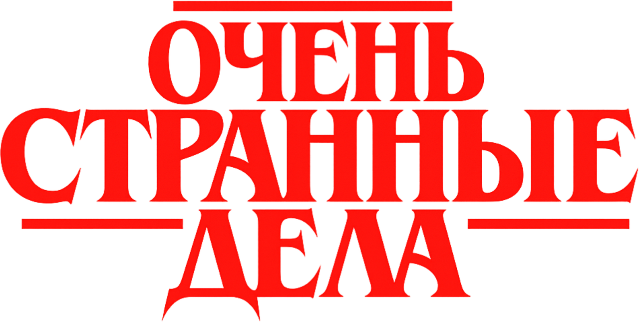 Очень странные дела