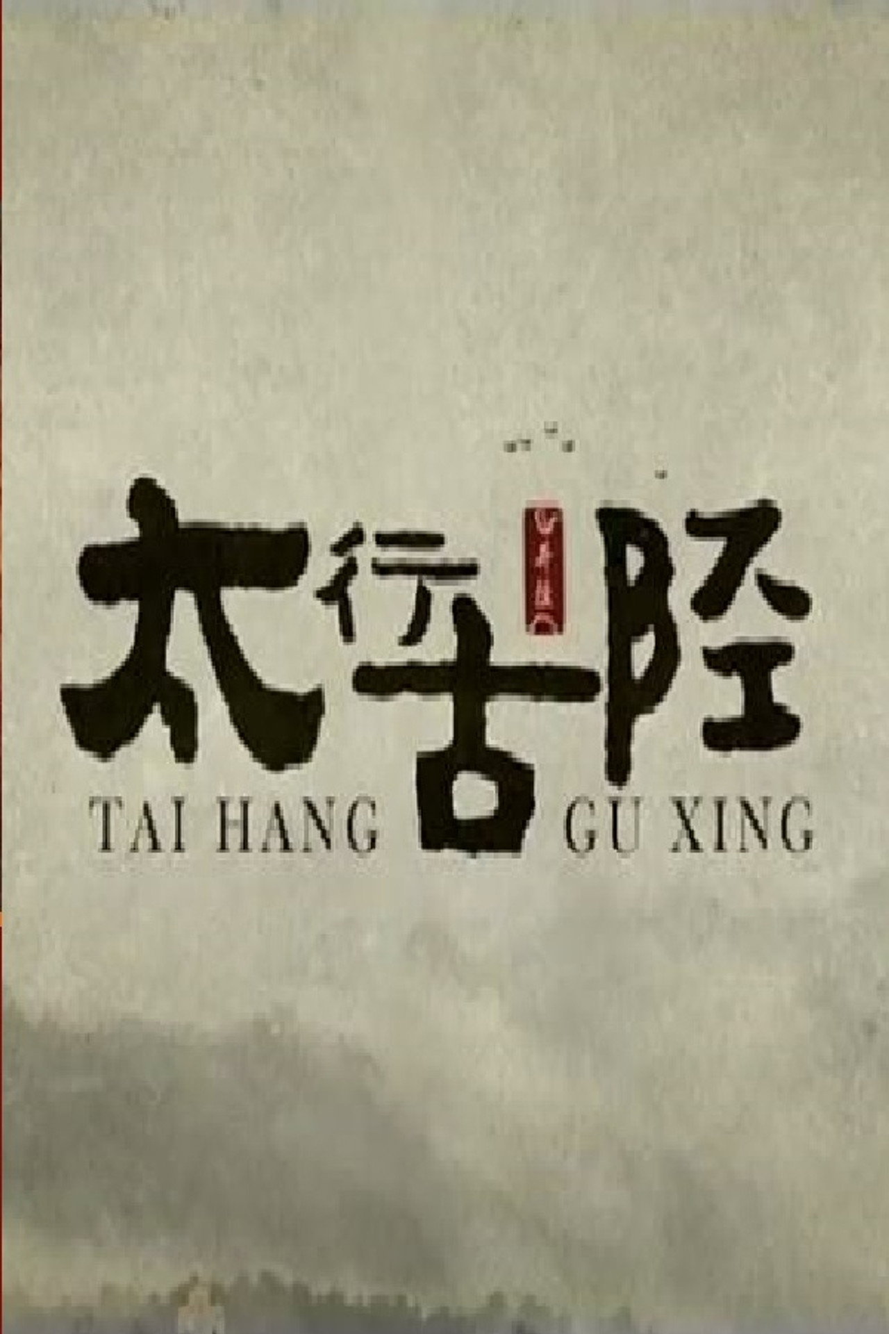 太行古陉