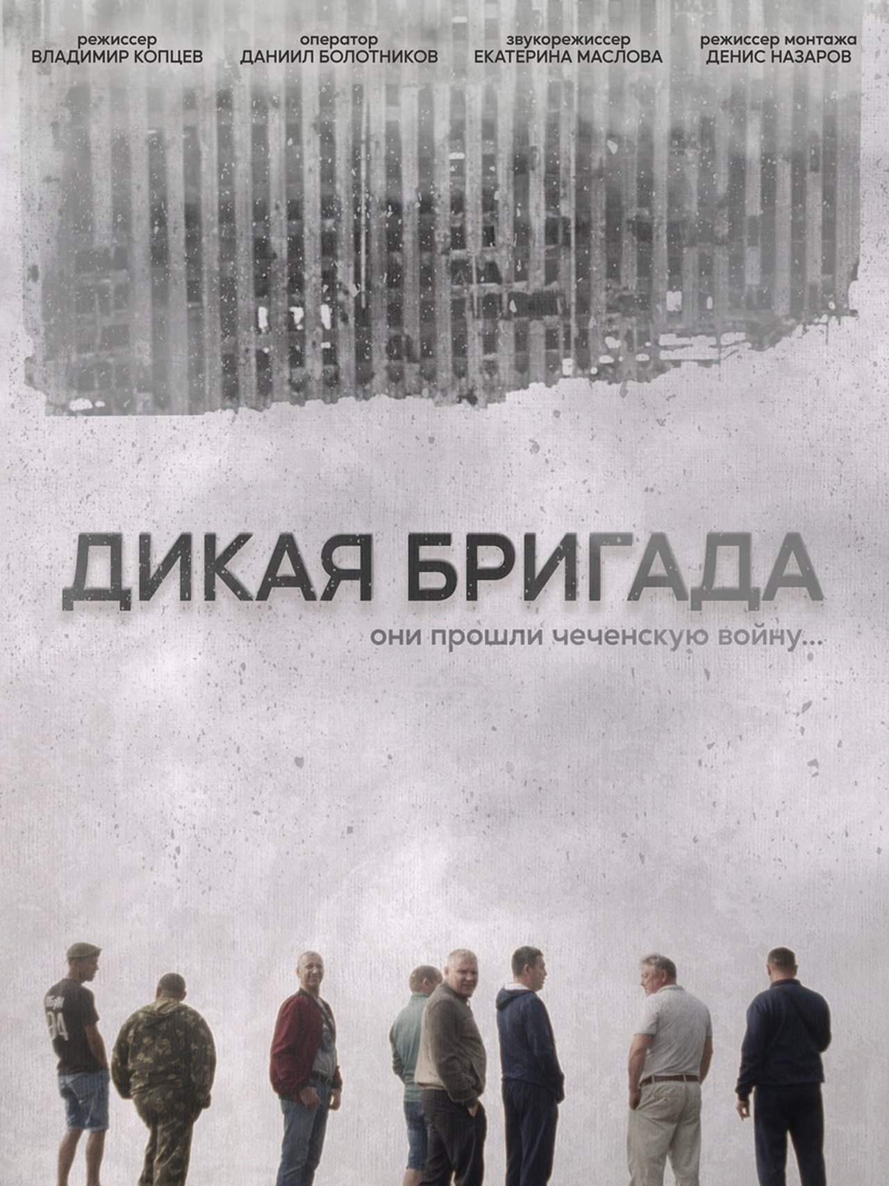 Дикая бригада Дикая бригада