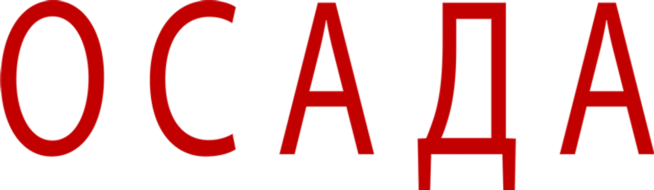 Осада