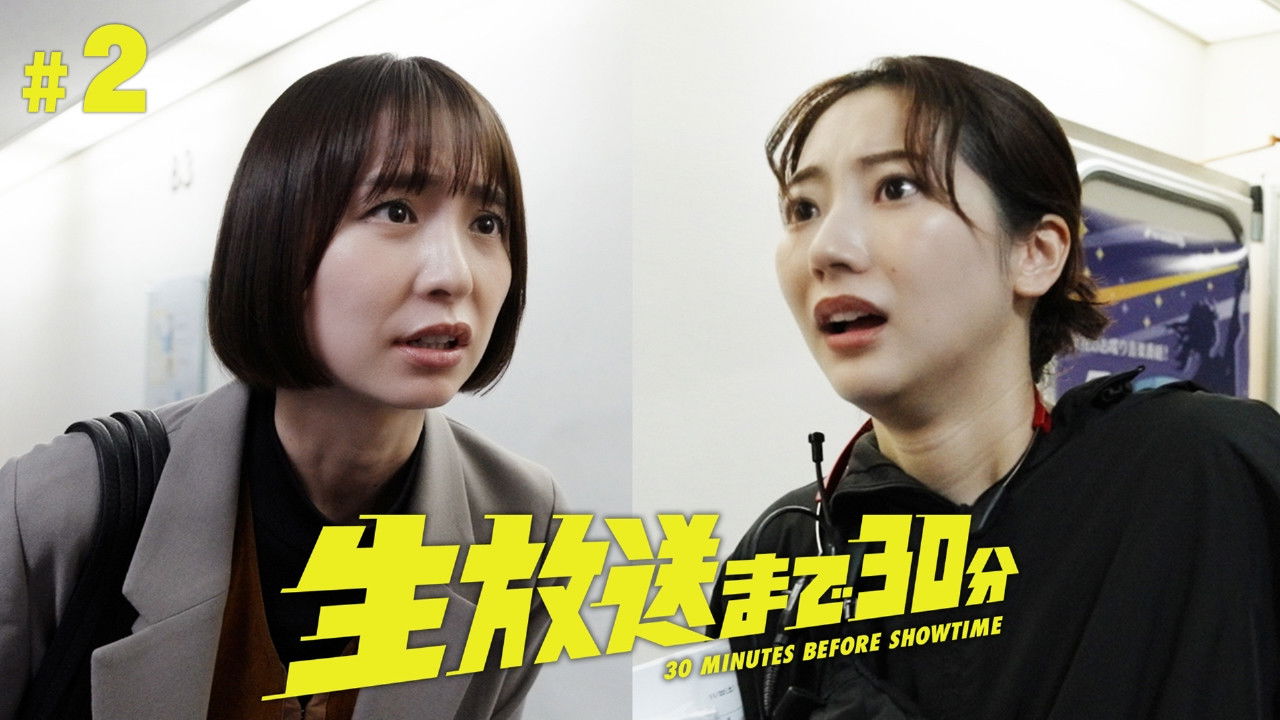 生放送まで30分 — Épisode 2