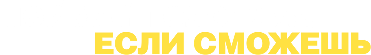 Поймай толстуху, если сможешь