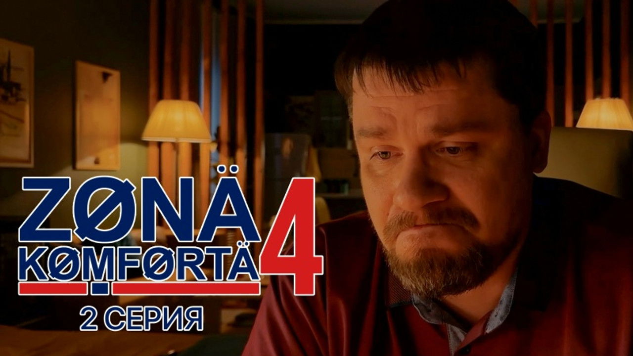 Зона комфорта — Épisode 2