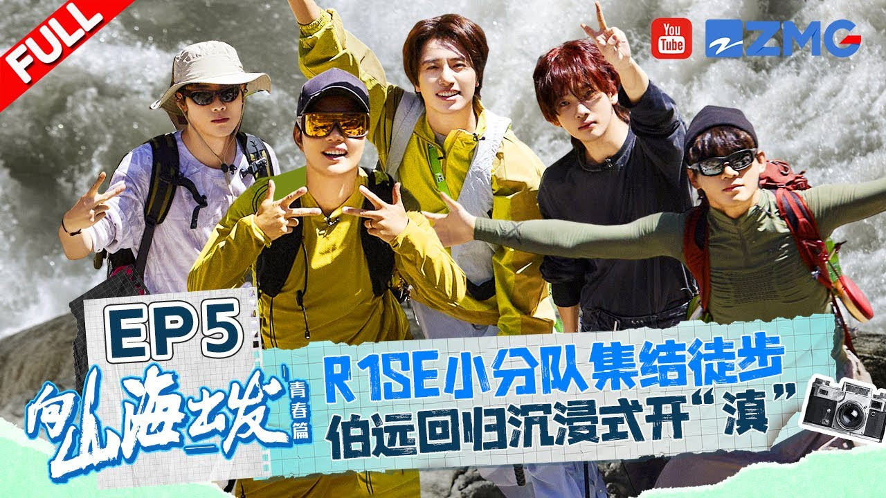 向山海出发 — Épisode 5