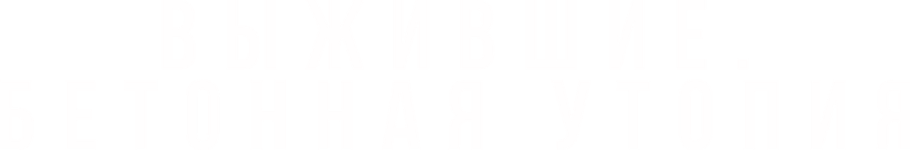 Выжившие. Бетонная утопия