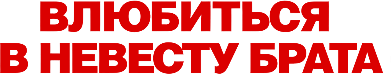 Влюбиться в невесту брата