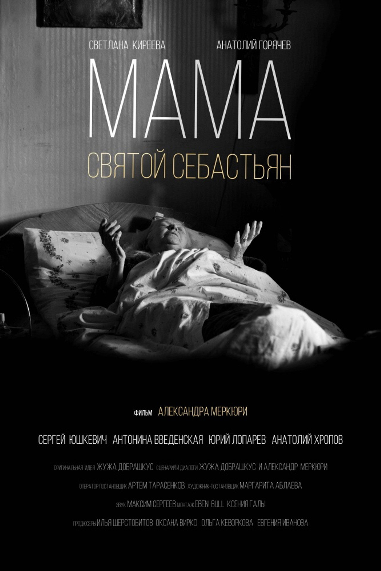 Мама - Святой Себастьян filmaffisch