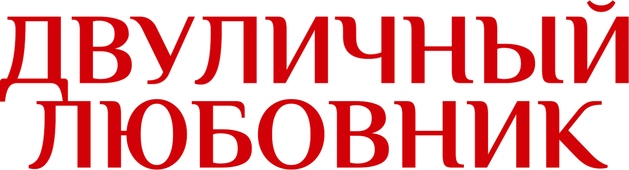 Двуличный любовник