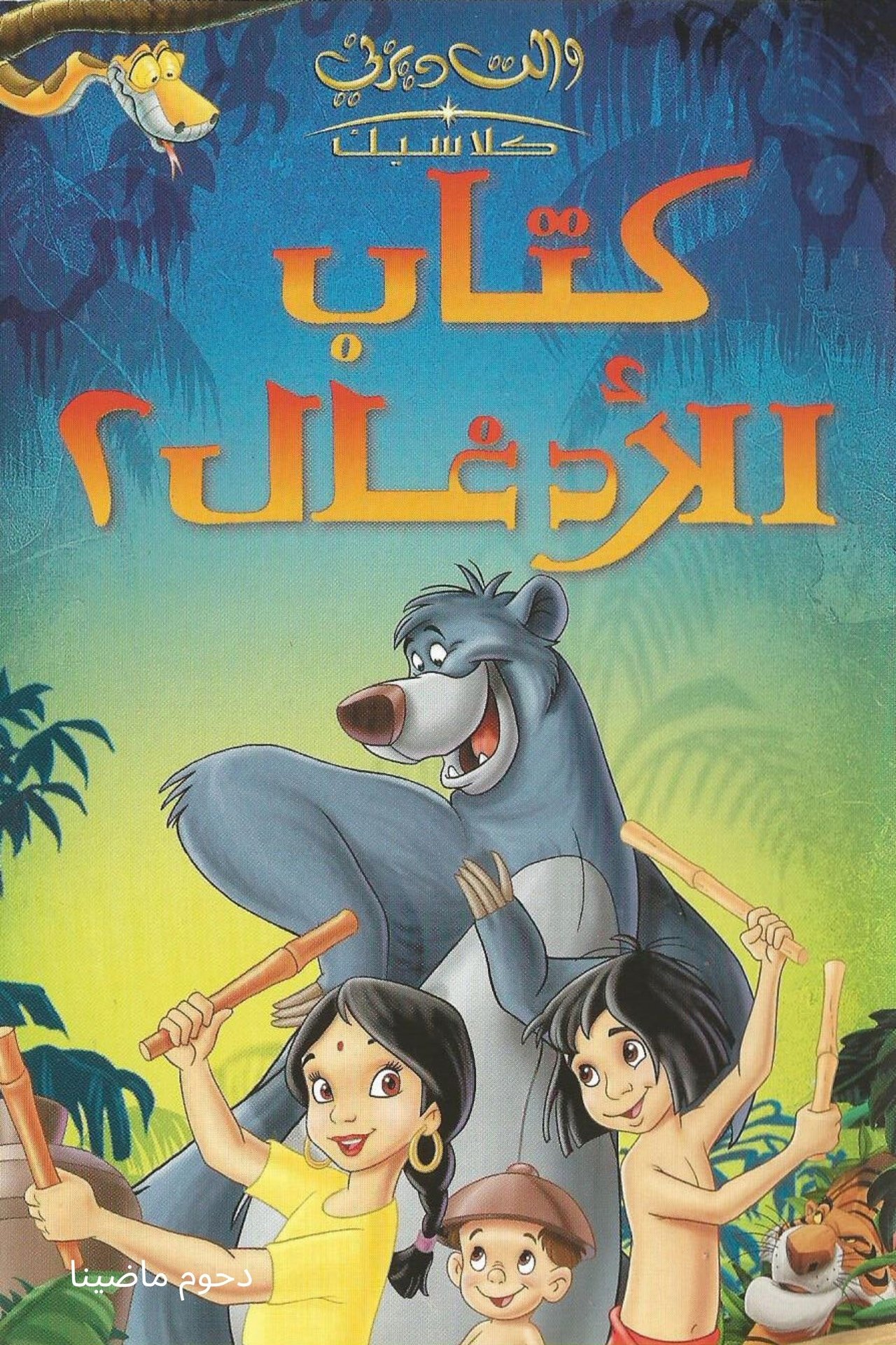 مشاهدة فيلم The Jungle Book 2 مترجم بدون اعلانات - بوستر