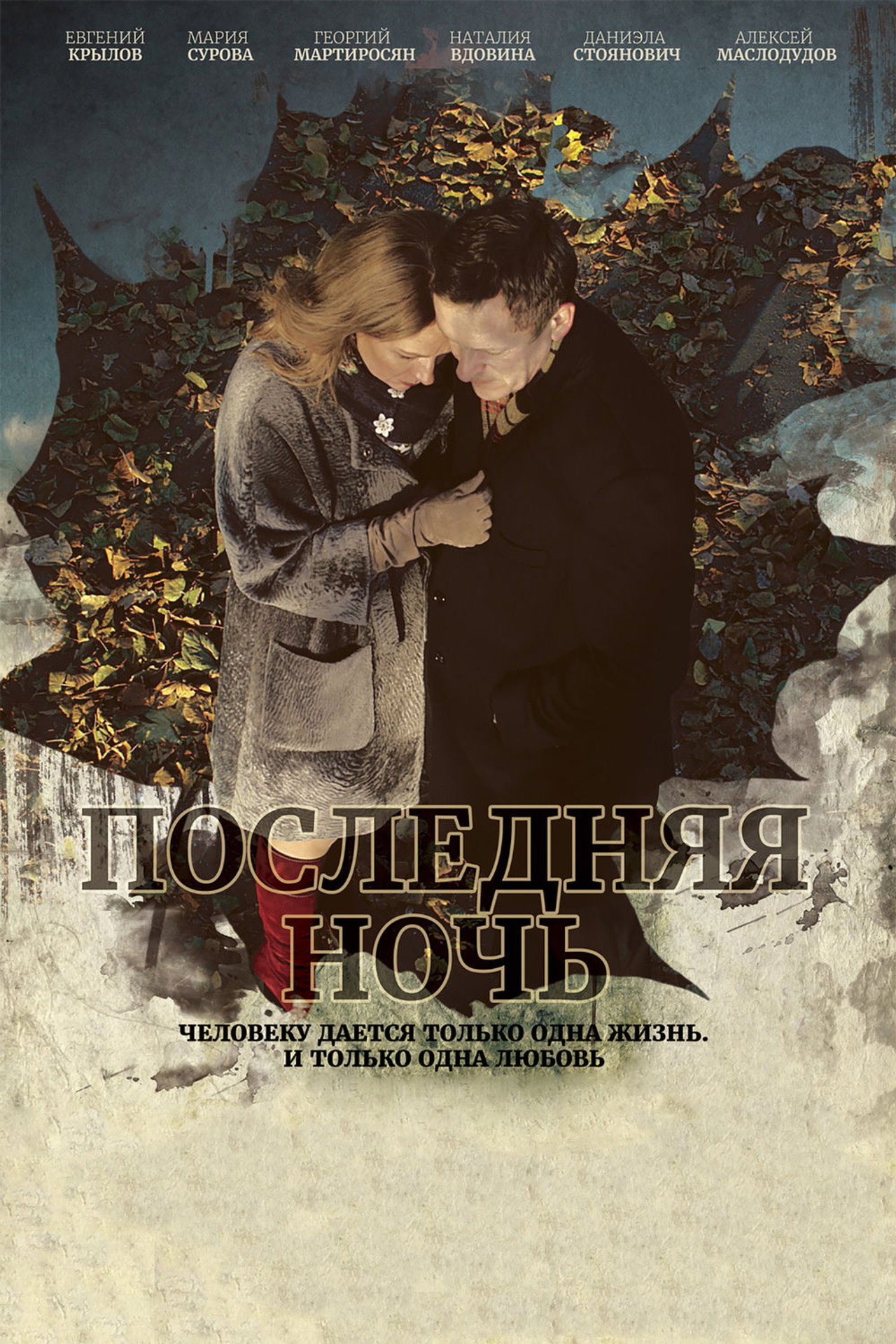 Последняя ночь filmaffisch