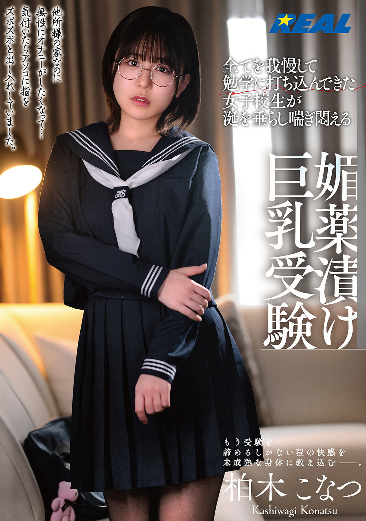 全てを我慢して勉学に打ち込んできた女子校生が涎を垂らし喘ぎ悶える媚薬漬け巨乳受験 柏木こなつ filmaffisch