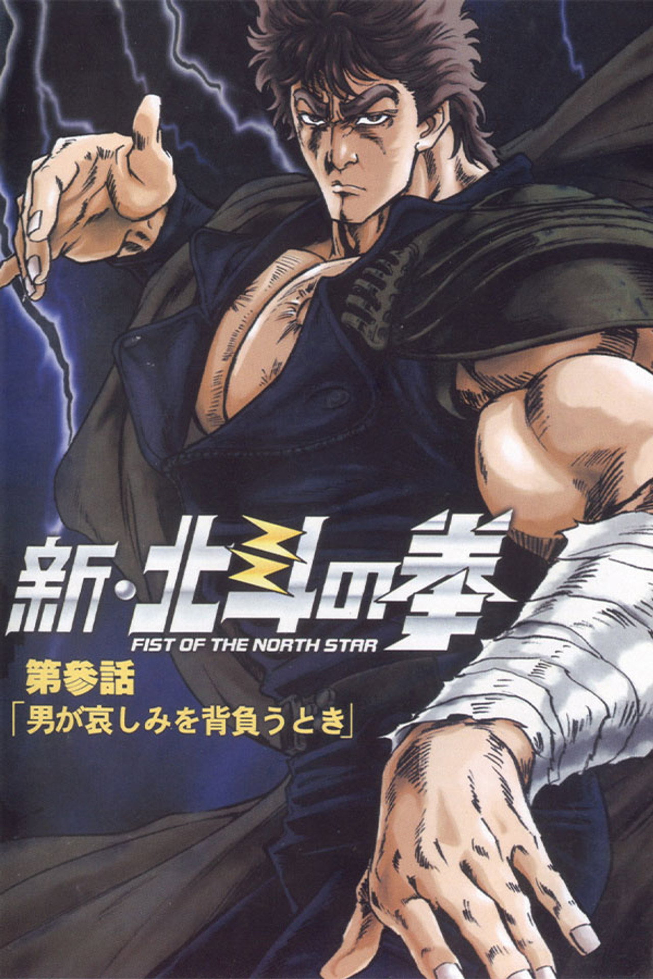 新・北斗の拳 affisch