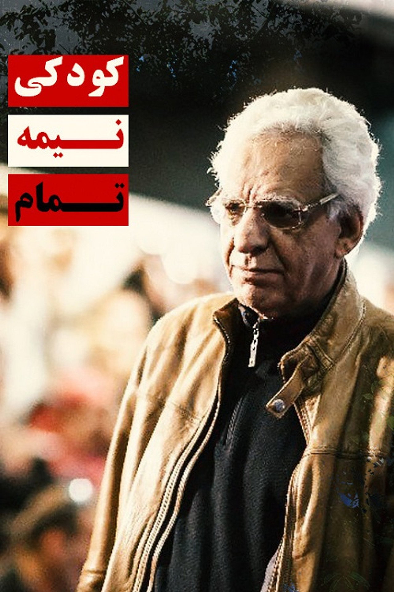 کودکی نیمه‌تمام filmaffisch