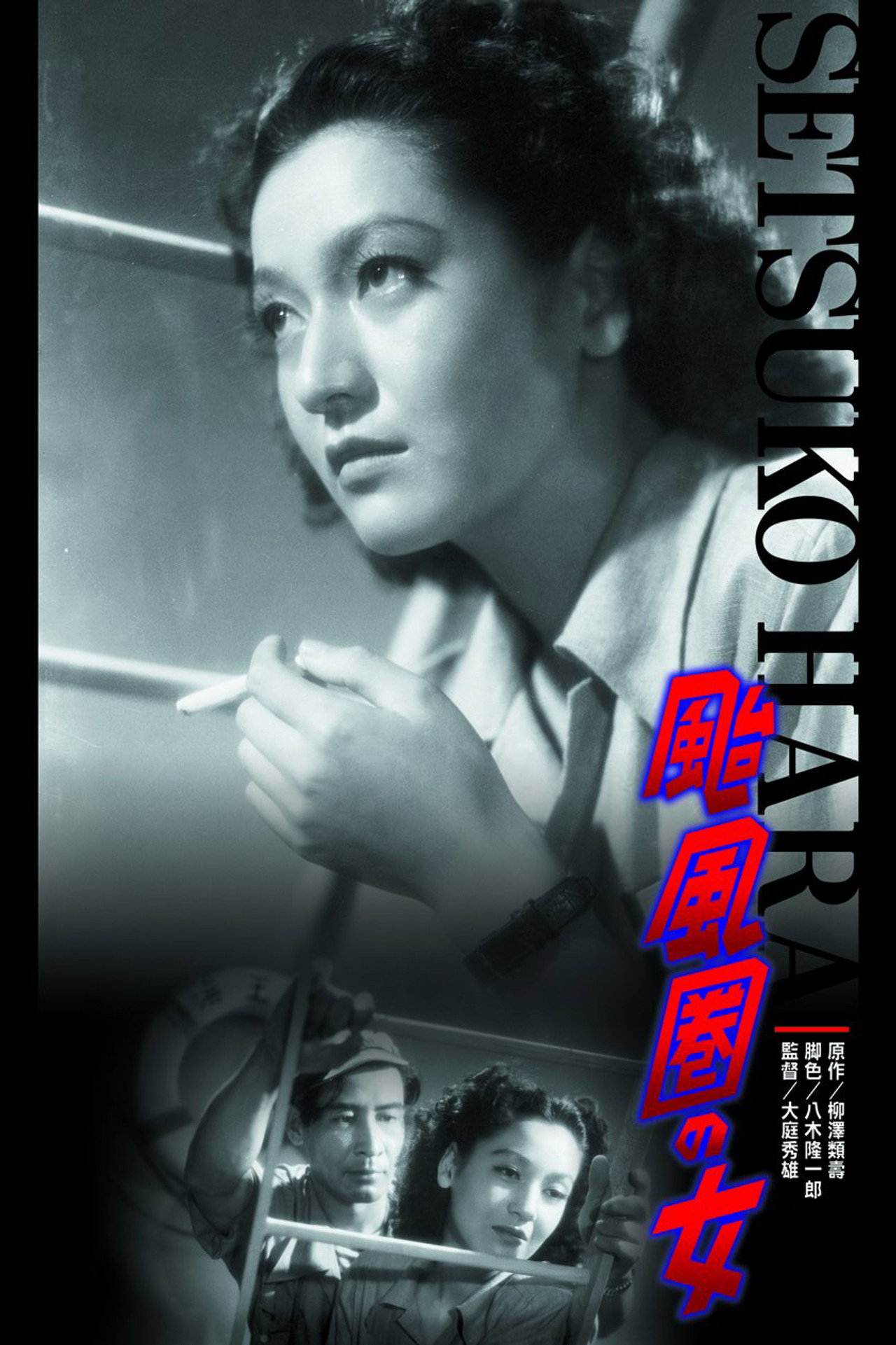 颱風圏の女 filmaffisch