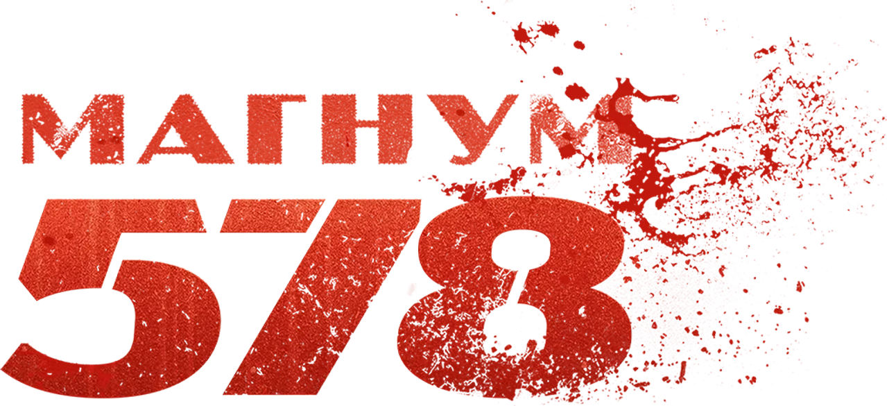 Магнум 578