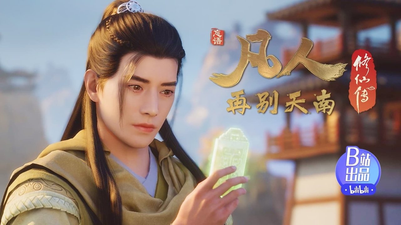 凡人修仙传 - 分季 - Season 4 Episode 4 : Episode 4