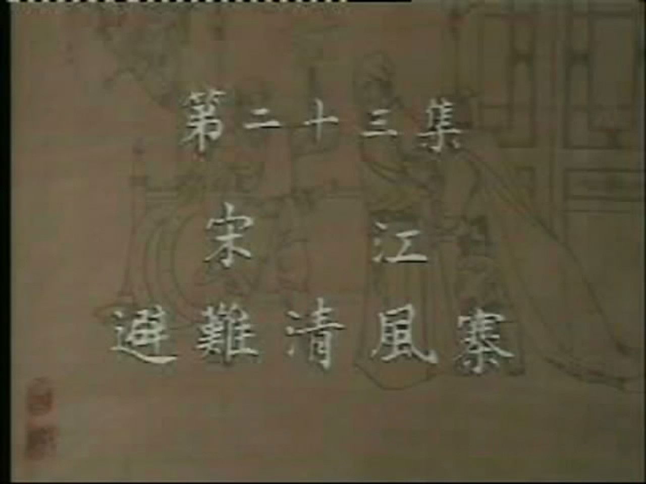 水浒 — Épisode 23