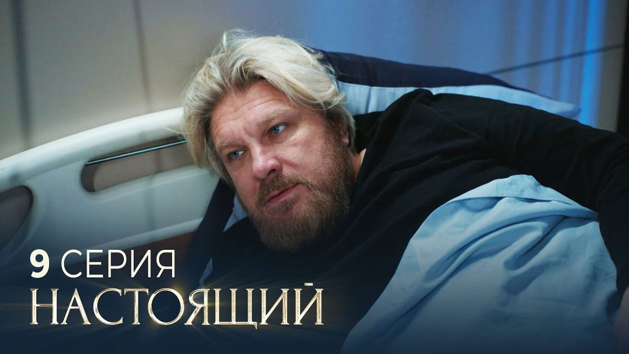 Настоящий — Épisode 9