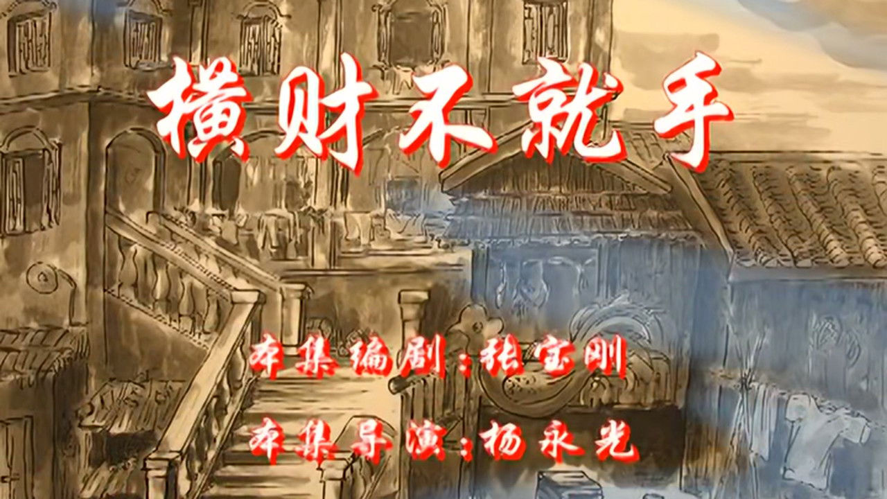 七十二家房客 — Épisode 10