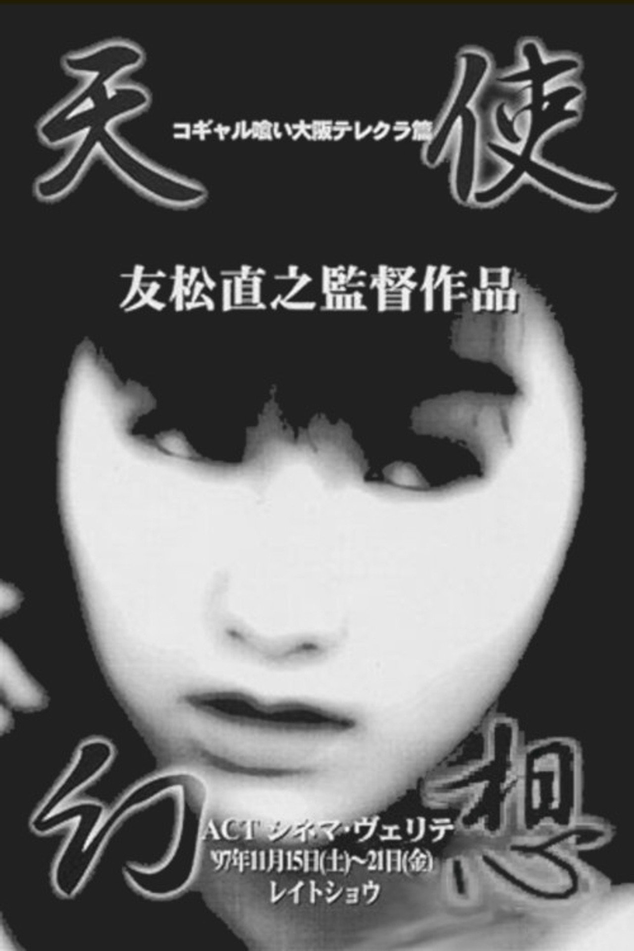 コギャル喰い　大阪テレクラ篇 filmaffisch