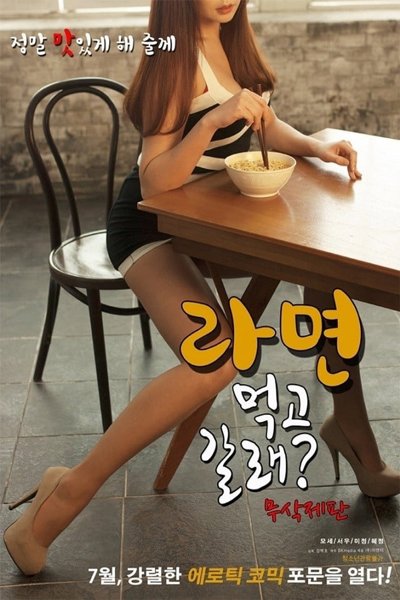 라면 먹고 갈래? filmaffisch