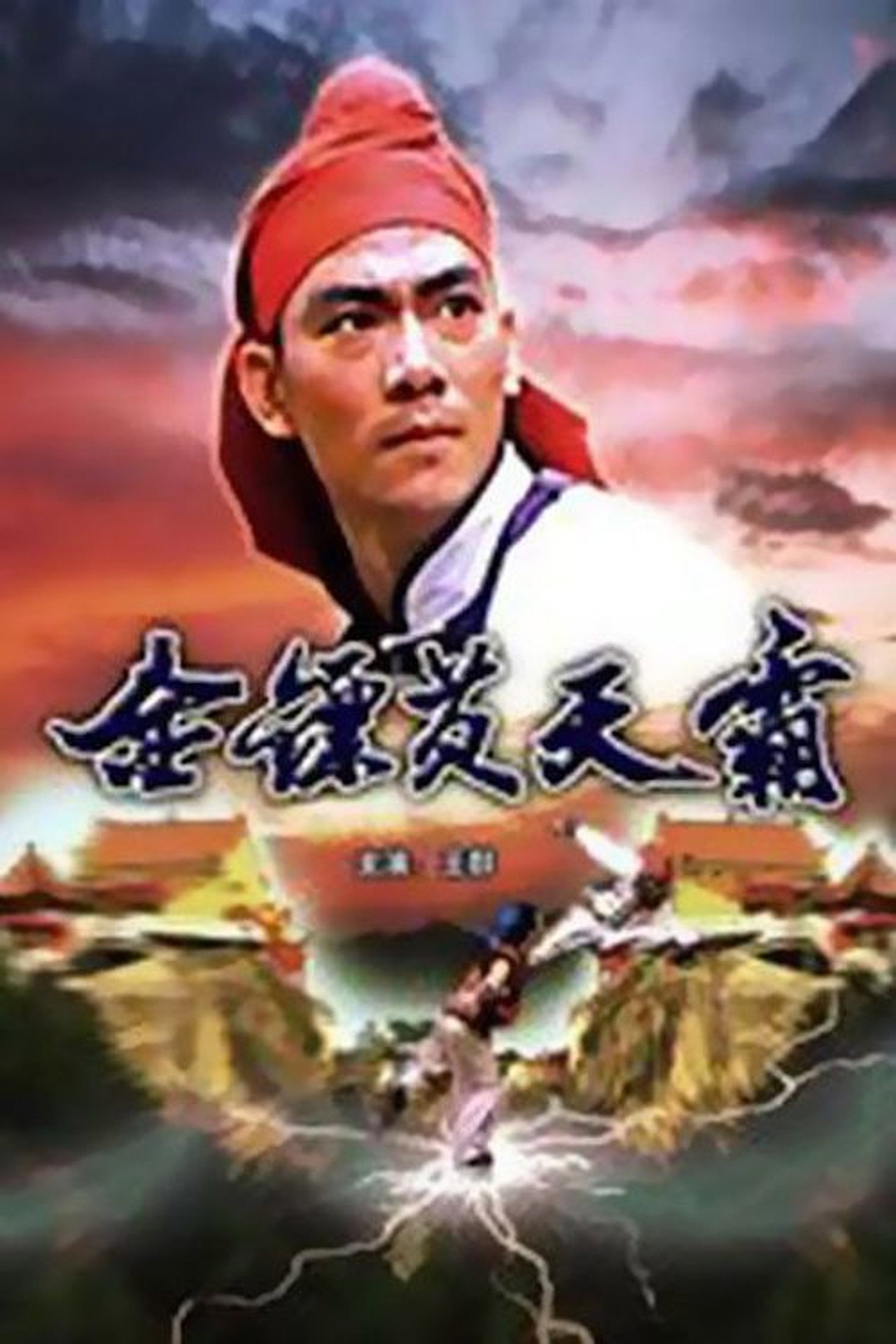 金鏢黃天霸 filmaffisch