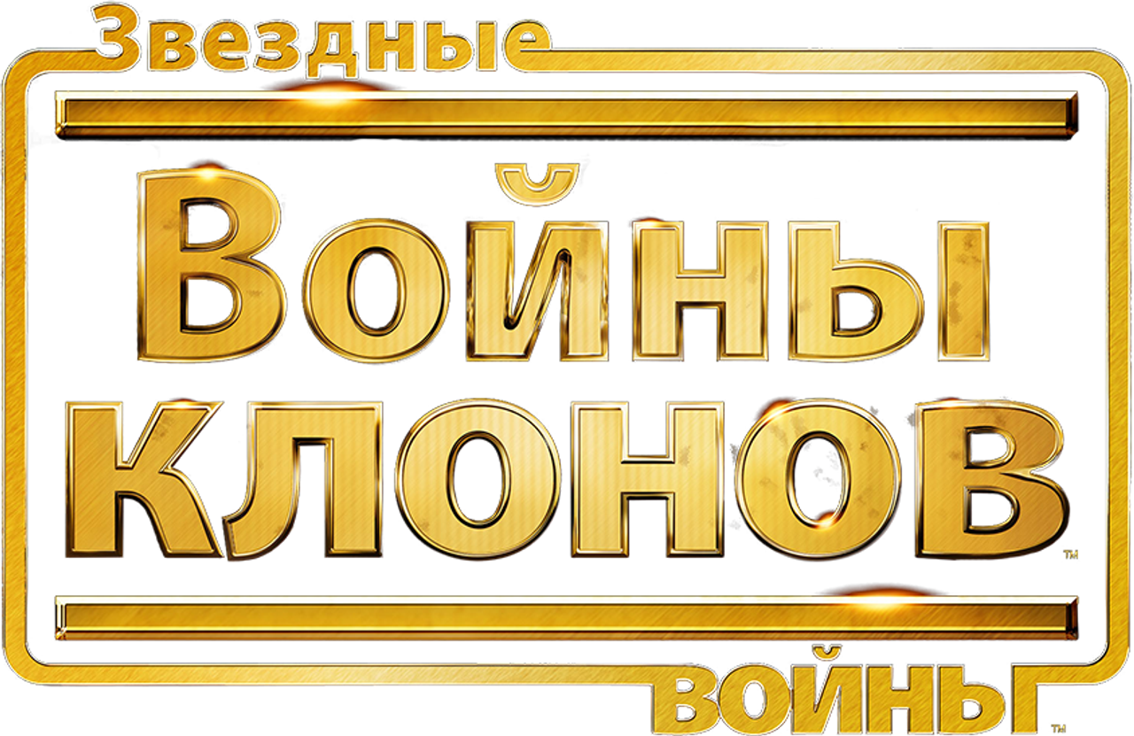Звёздные войны: Войны клонов