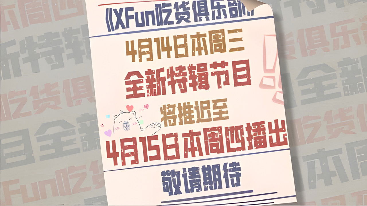 X Fun吃货俱乐部 — Épisode 14