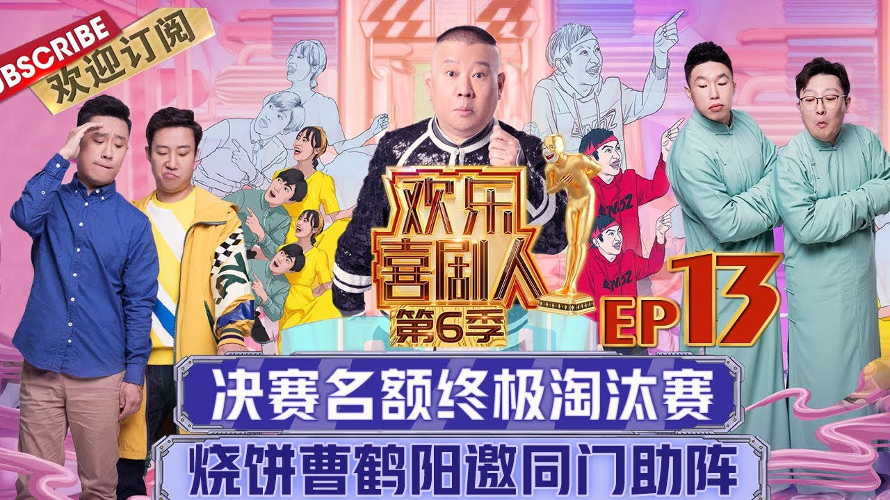 欢乐喜剧人 — Épisode 13