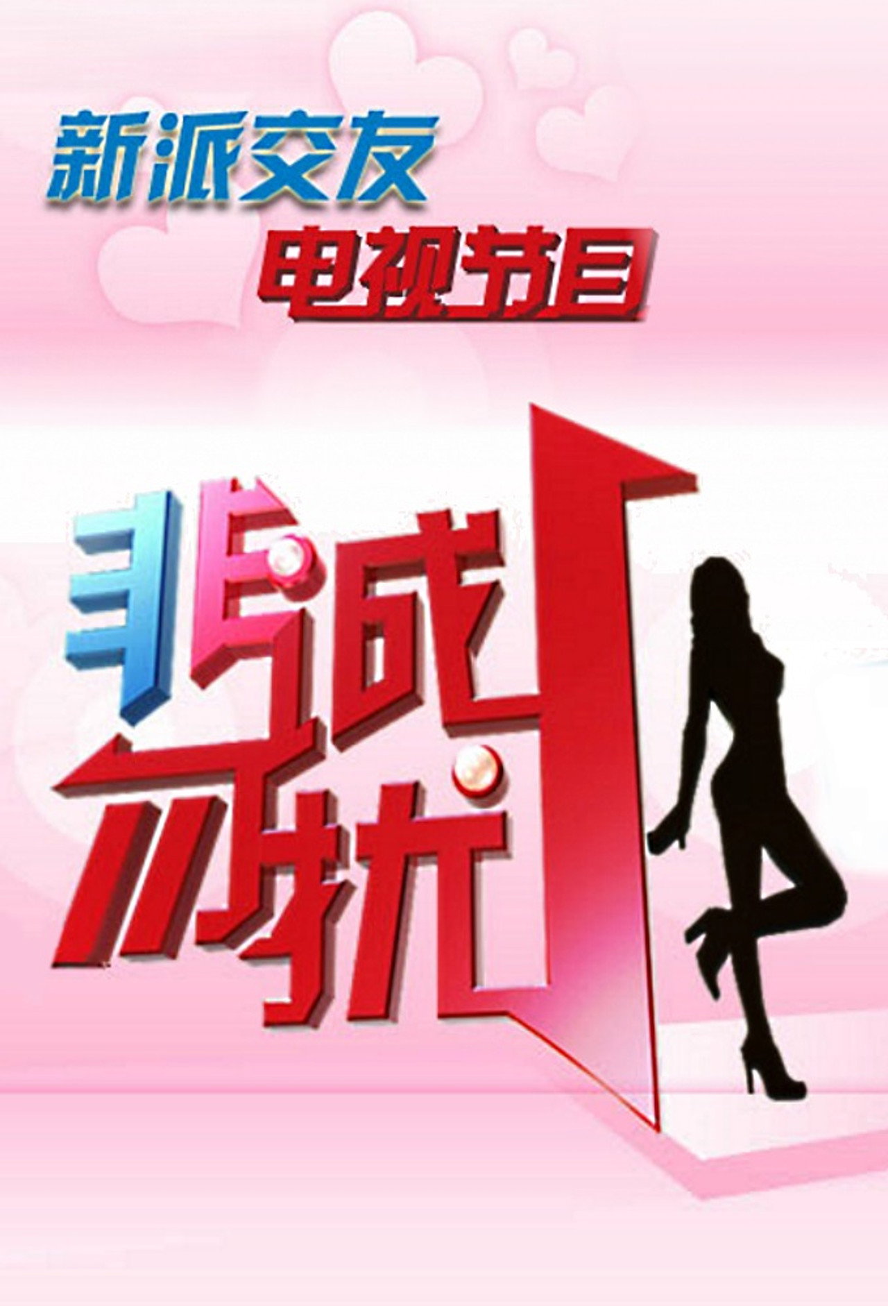 非诚勿扰 affisch