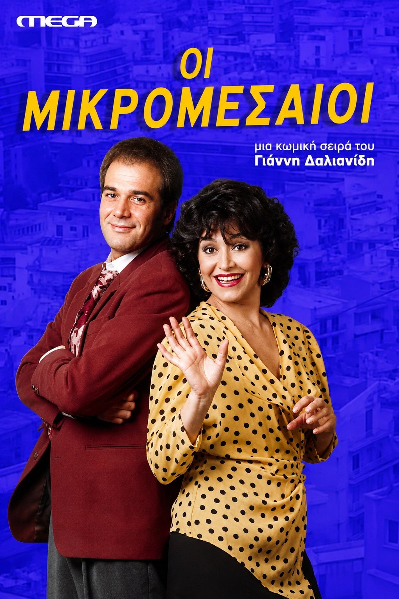 Οι Μικρομεσαίοι