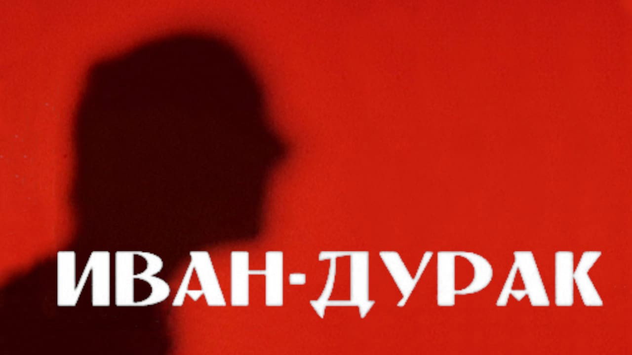 Иван-дурак - 剧照