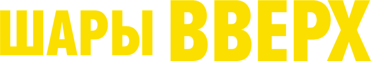 Шары вверх
