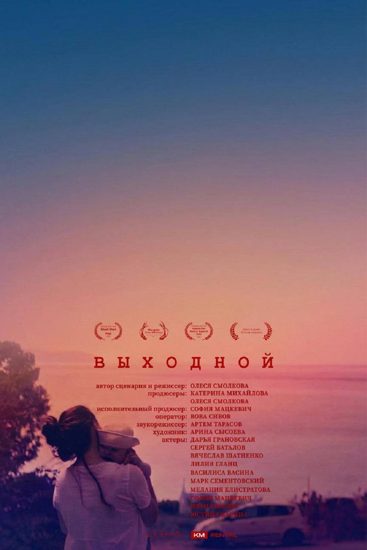Выходной filmaffisch