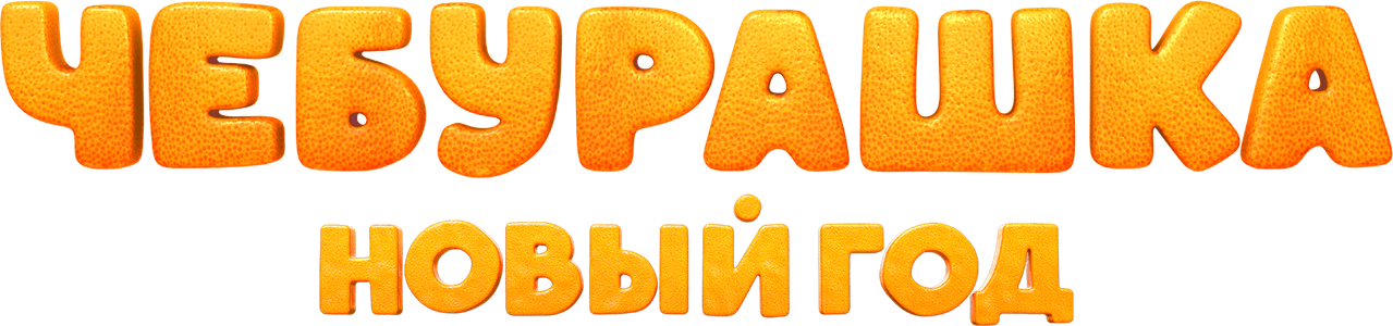 Чебурашка. Новый год