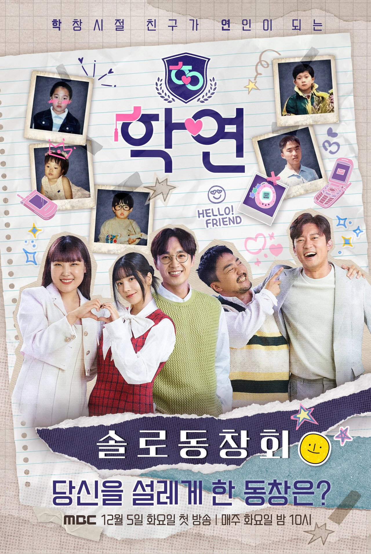 솔로동창회 학연 affisch