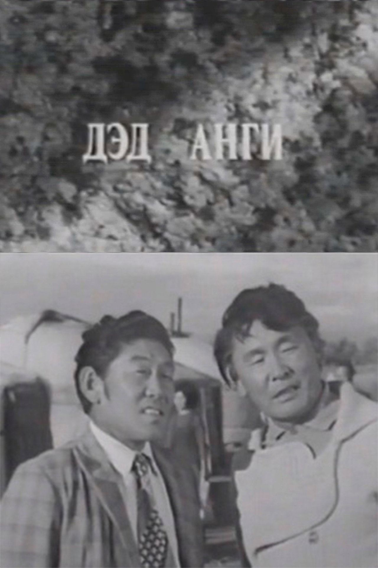 Давааны цаана даваа: Дэд анги filmaffisch