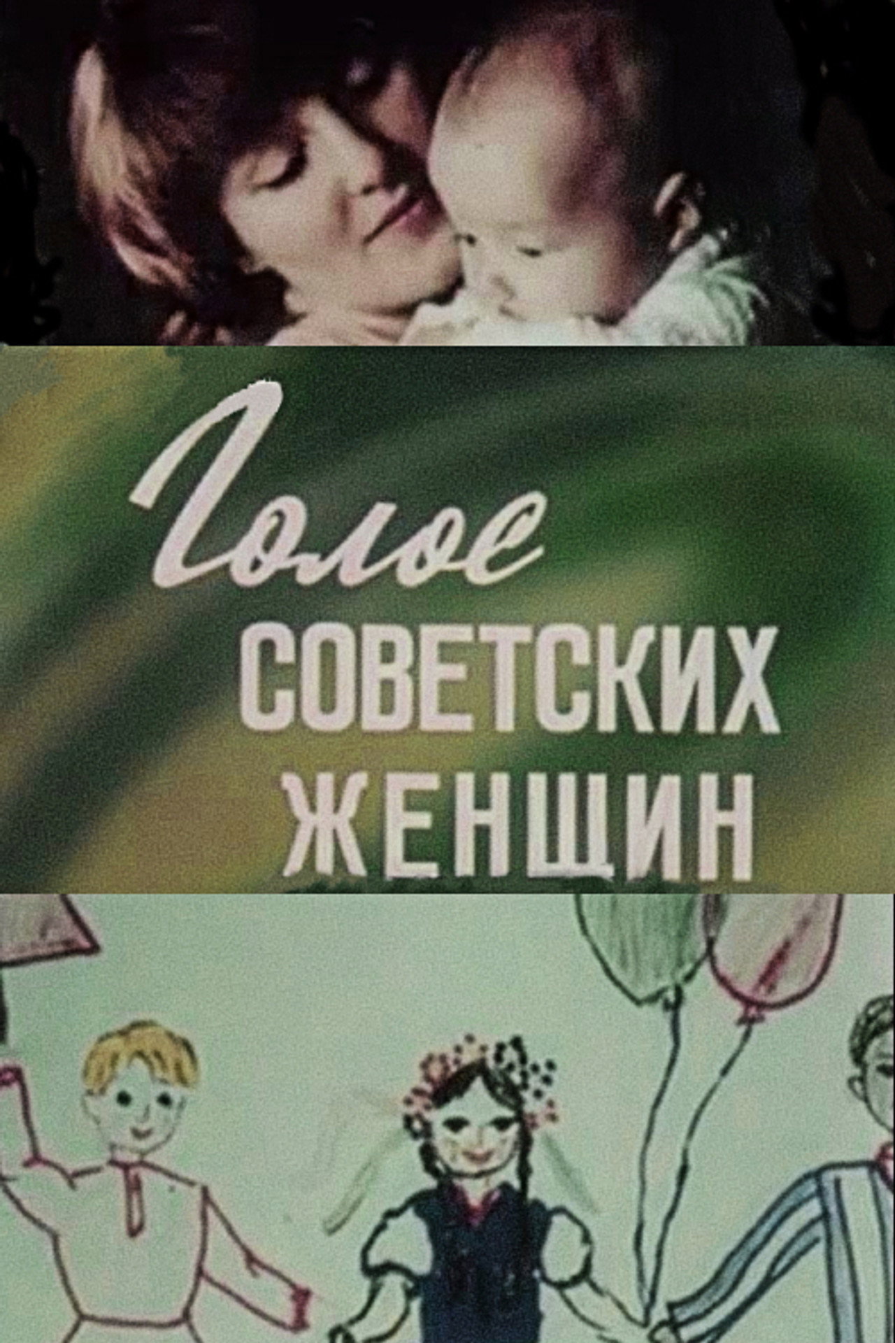 Голос советских женщин filmaffisch