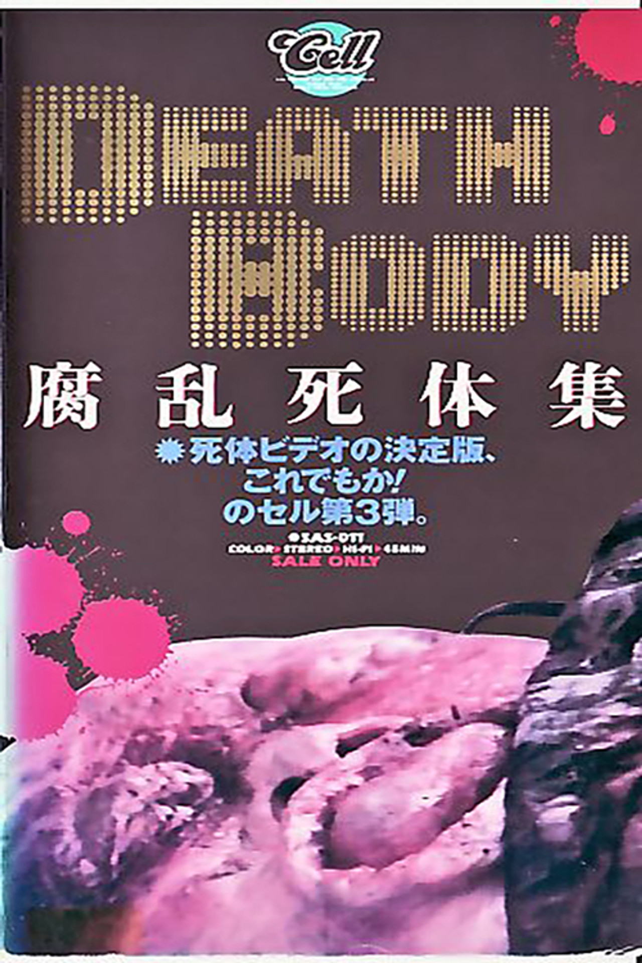 腐乱死体集 filmaffisch