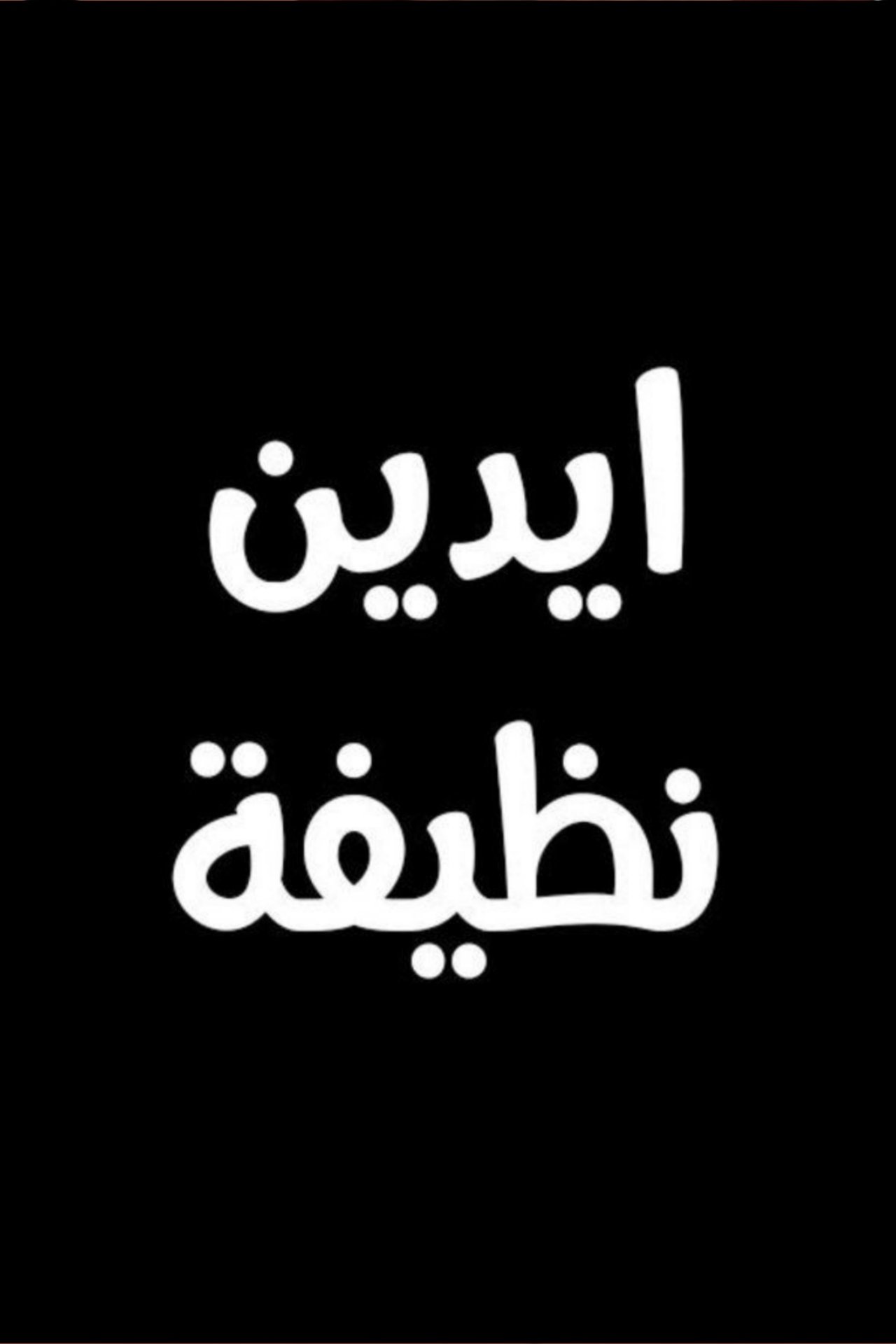 ايدين نظيفة ايدين نظيفة