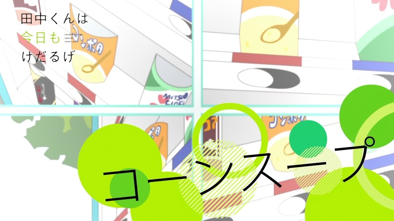 Tanaka-kun Is Always Listless - Season 0 Episode 11 : Corn Soup