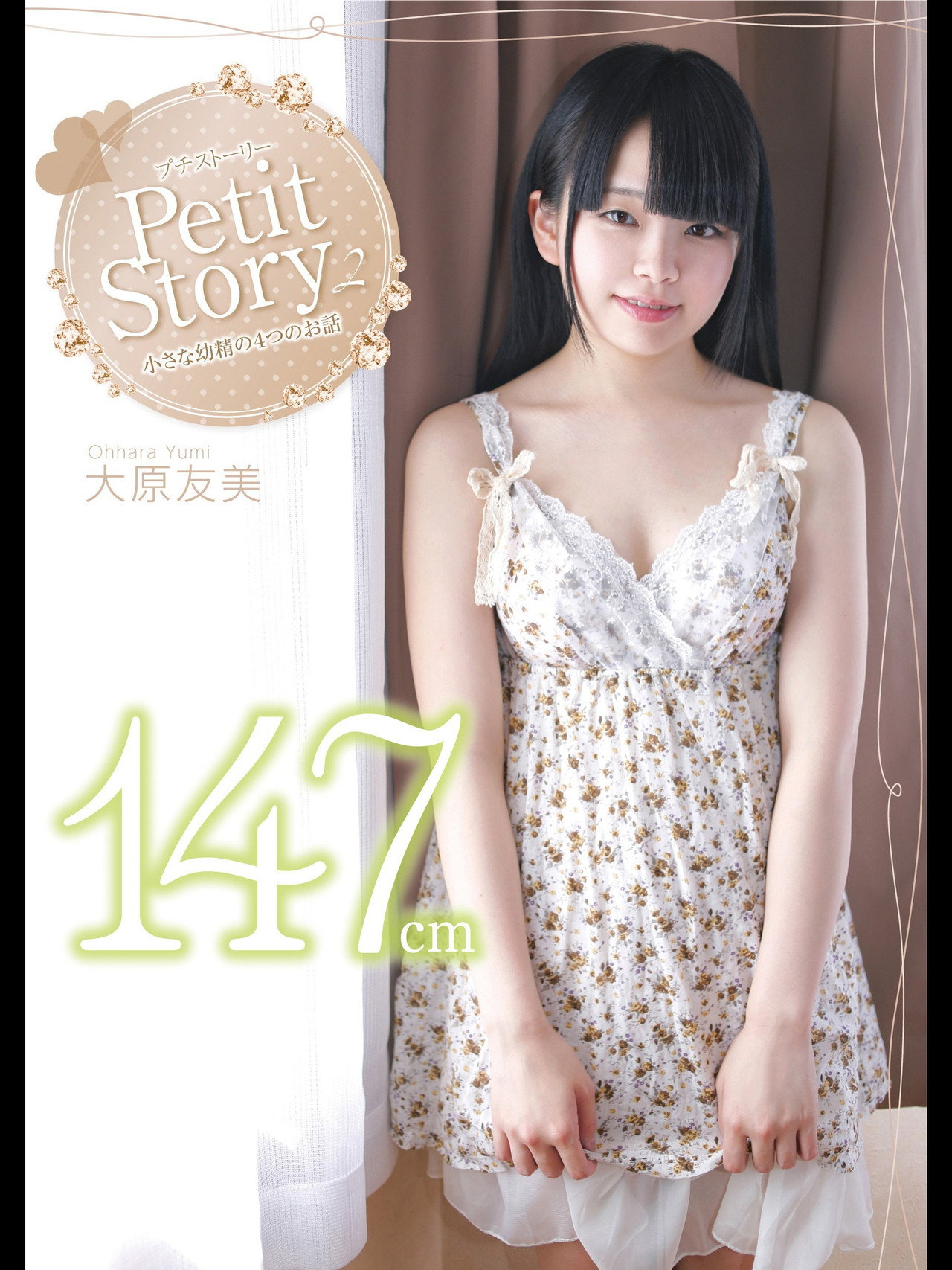 Petit Story 2 小さな○精の4つのお話 大原友美 filmaffisch