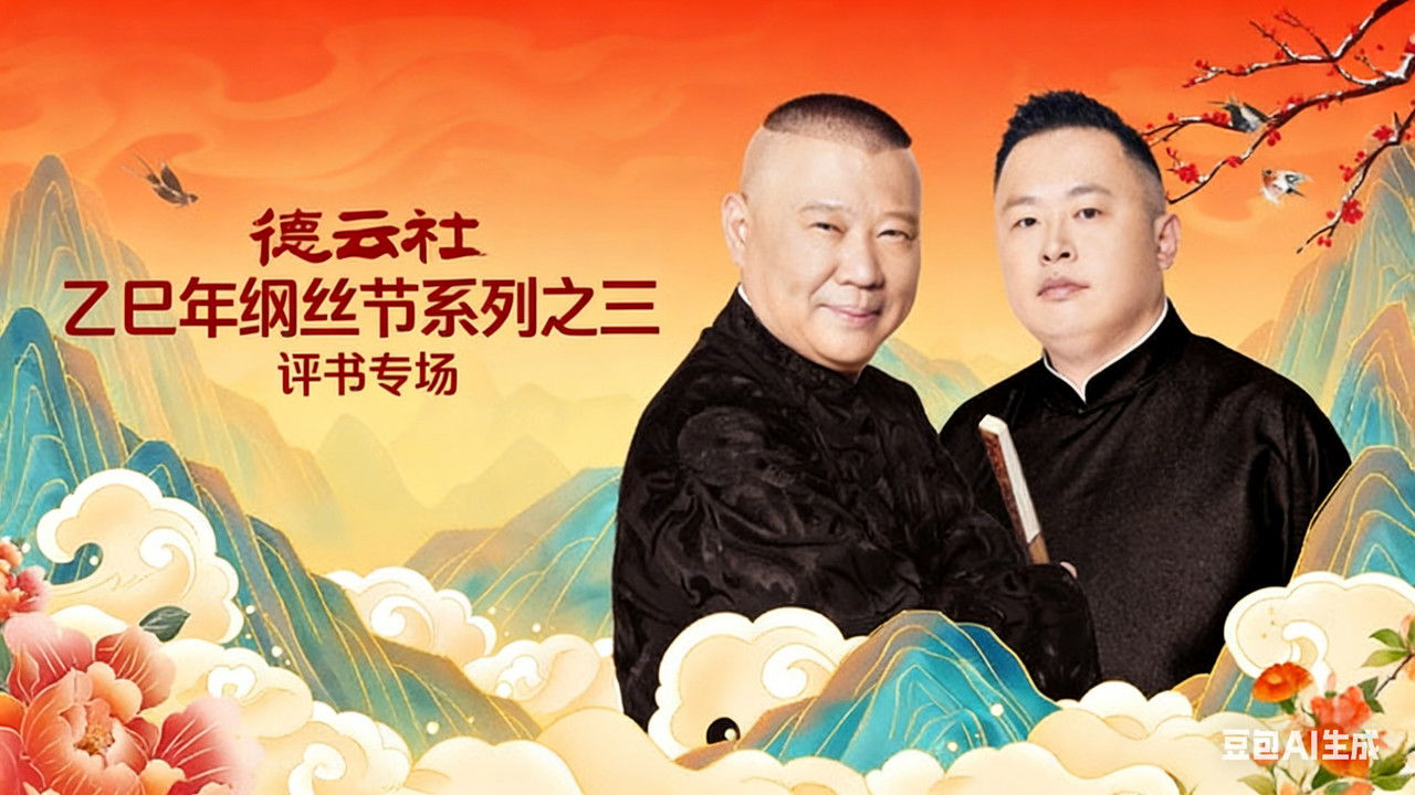 德云社2025乙巳年纲丝节系列演出 — Épisode 1