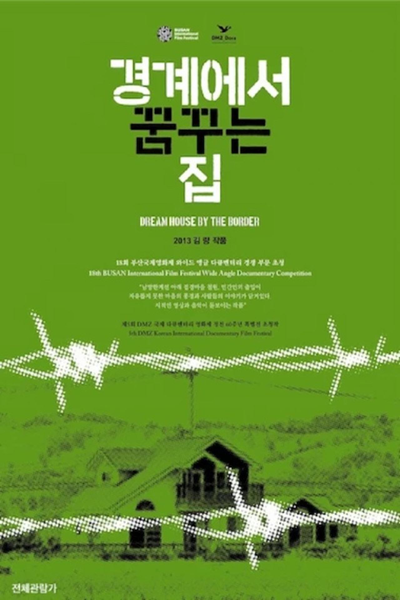 경계에서 꿈꾸는 집 filmaffisch