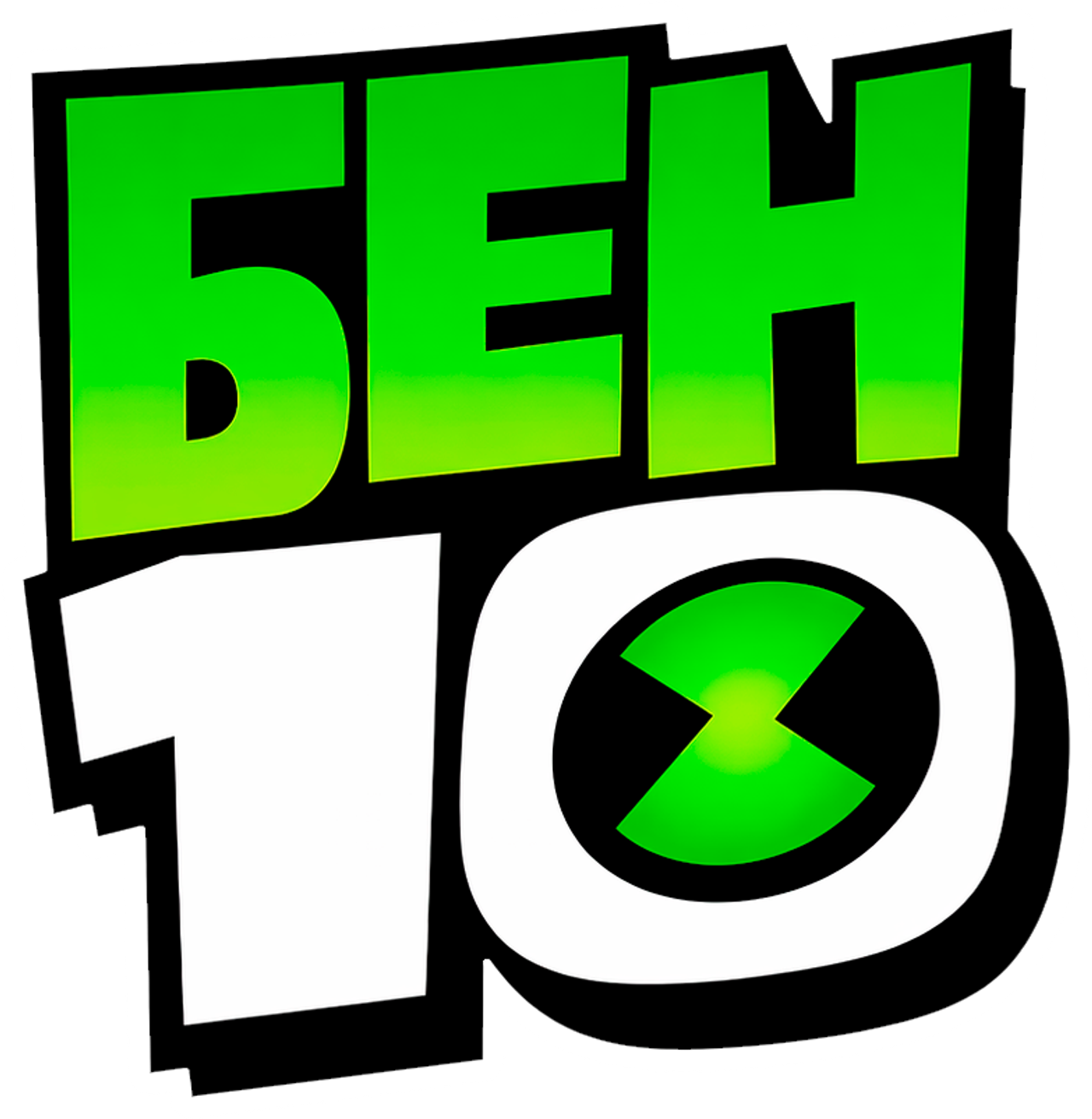 Бен 10