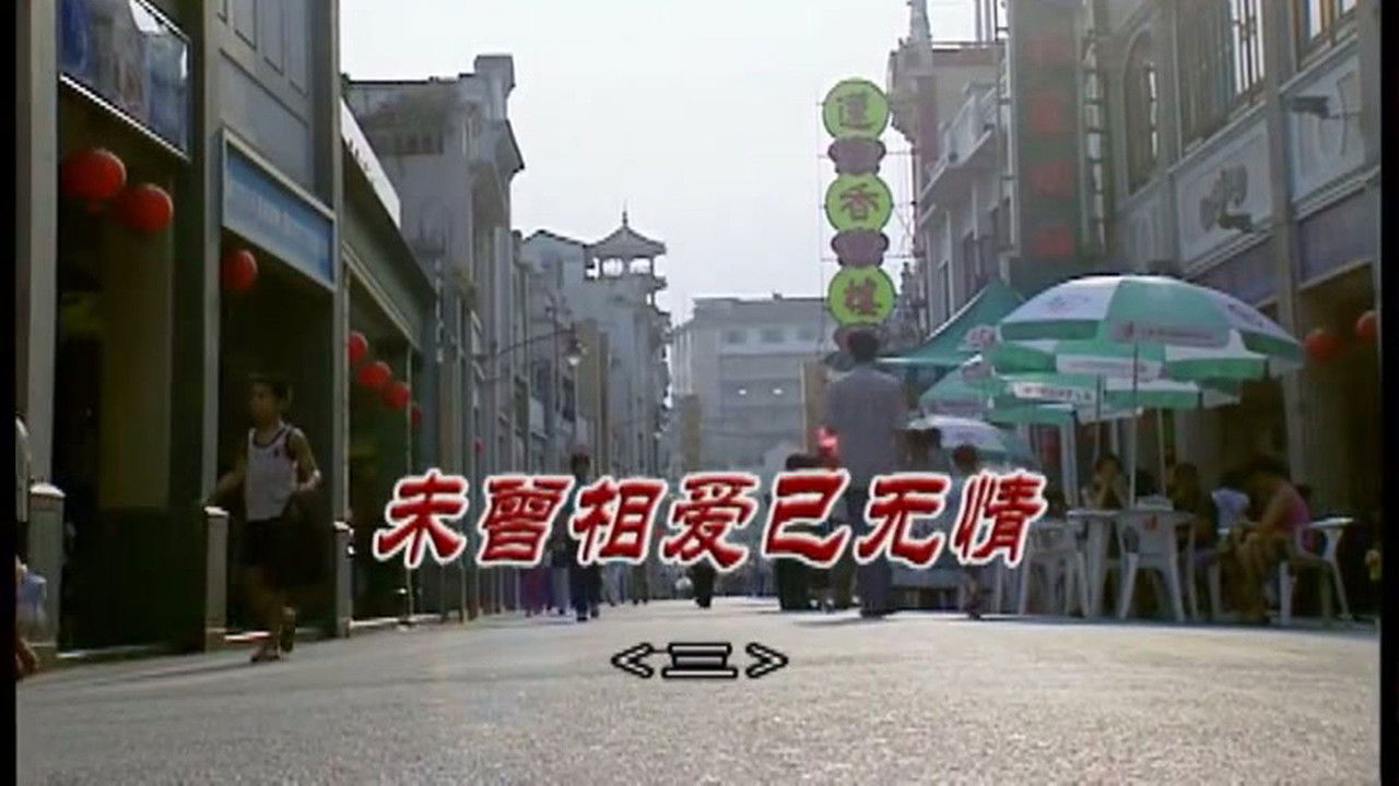 外来媳妇本地郎 — Épisode 3032