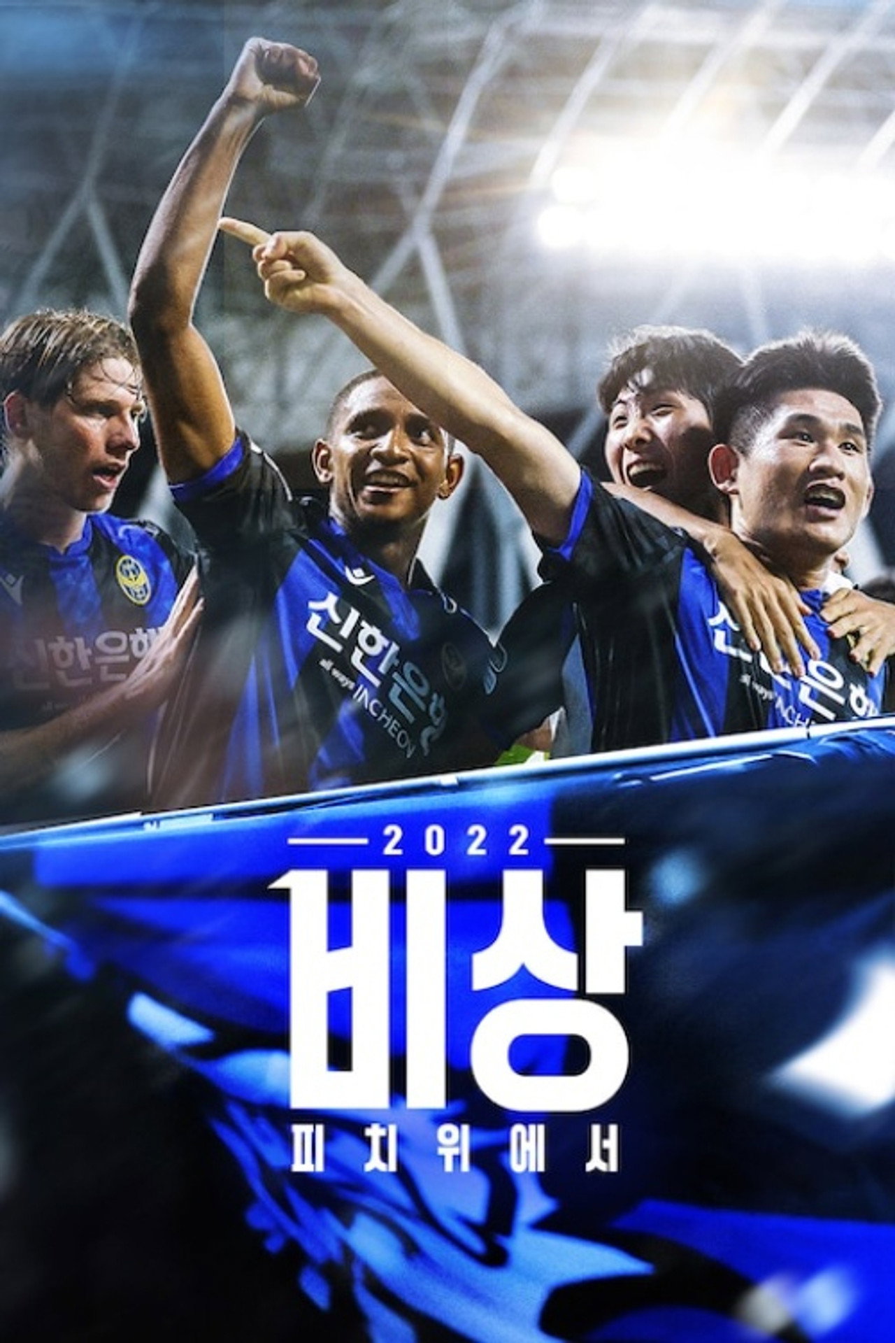 비상 2022: 피치 위에서 Backdrop