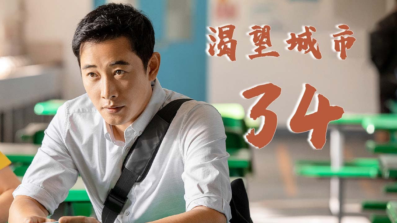 渴望城市 — Épisode 11